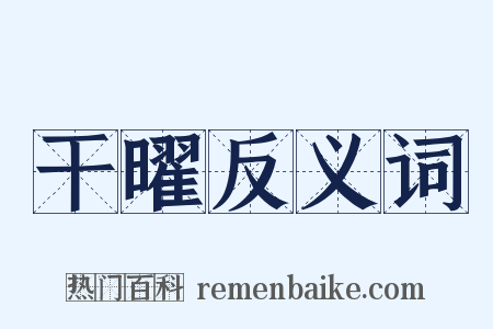 干曜反义词是什么意思的图片